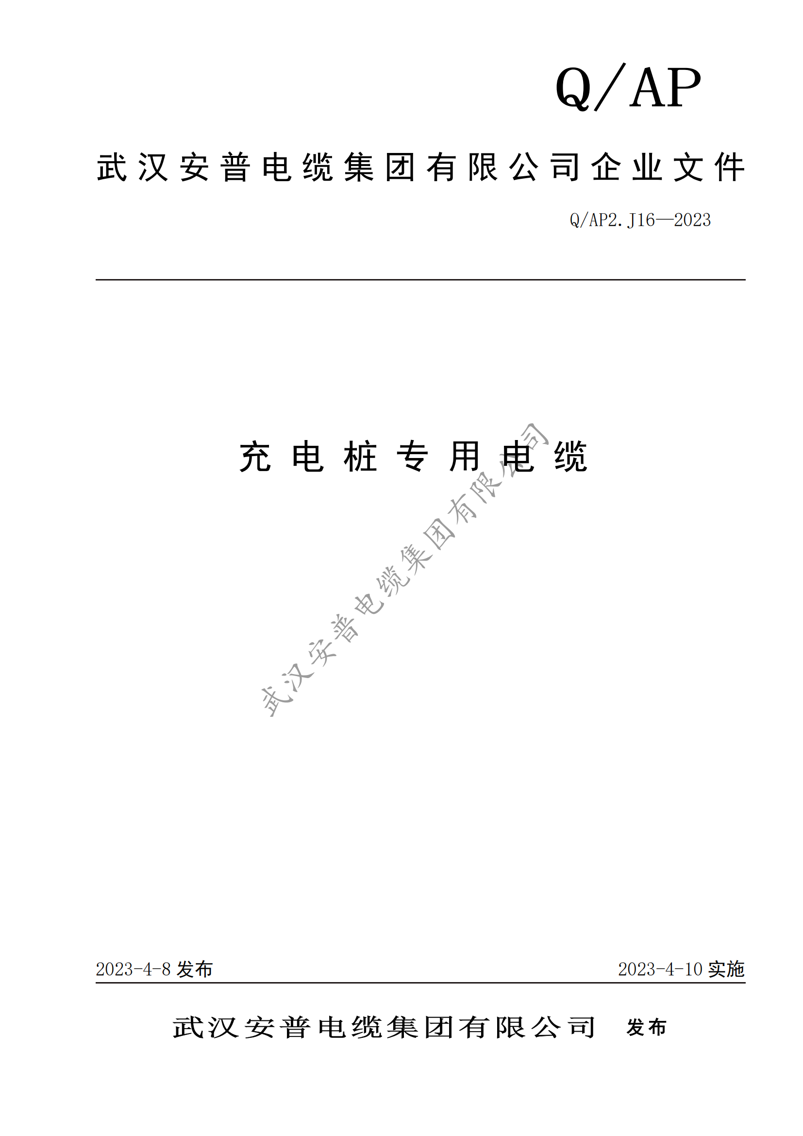 安普充電樁專用電纜企業(yè)標(biāo)準(zhǔn)發(fā)布