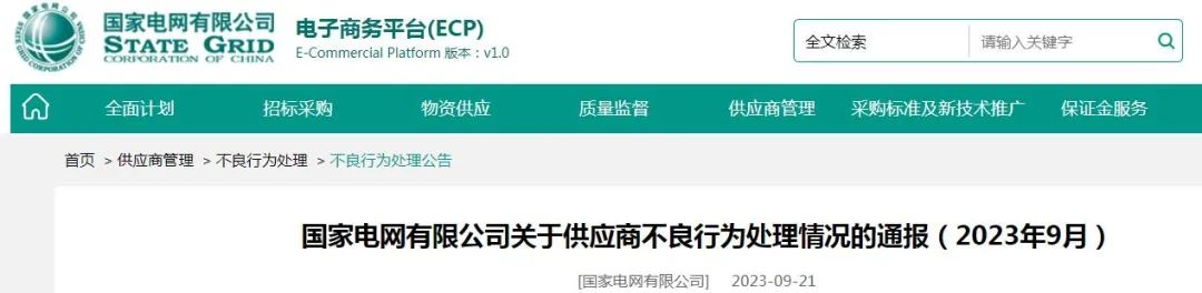 24家線纜企業(yè)列入黑名單！國家電網(wǎng)有限公司發(fā)布9月不良行為通報